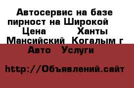 Автосервис на базе пирност на Широкой,3 › Цена ­ 950 - Ханты-Мансийский, Когалым г. Авто » Услуги   